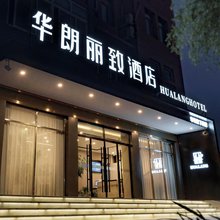 华朗丽致酒店(盱眙苏宁广场店)