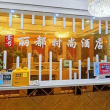 丽都时尚酒店(重庆石新路地铁站店)