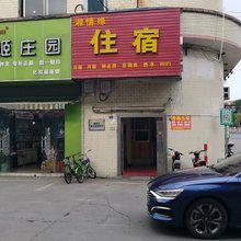 佛山湘情缘住宿(顺德勒流镇店)