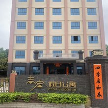 志宏假日公寓