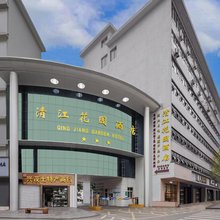 长阳清江花园酒店