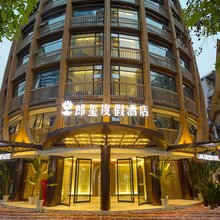 郎玺度假酒店(西双版纳景洪告庄西双景星光夜市店)