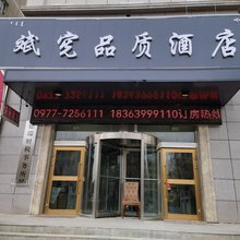 德令哈斌宪品质酒店