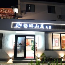 九华山杨琳山庄