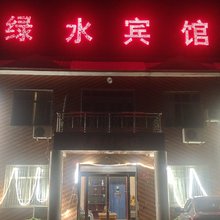 绿水宾馆