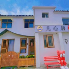 九华山凡心居民宿(肉身宝殿店)