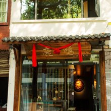 雅安鹿鸣民宿