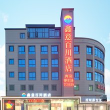 鑫意百川酒店(厦门同安店)