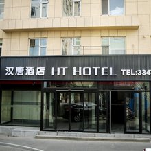 锦州汉唐酒店(古塔夜市古塔公园店)