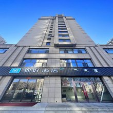 你好酒店(乌兰浩特兴安盟政府店)