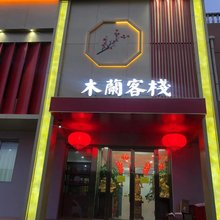 木兰客栈(大同云冈店)