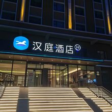 汉庭酒店(阿勒泰富蕴店)