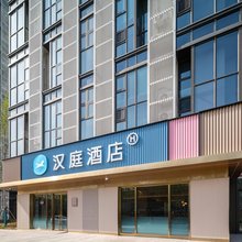 汉庭酒店(胶州上合示范区店)