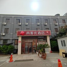 尚客优酒店(青岛栈桥中山路店)