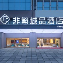 非繁城品酒店(苏州吴江开发区店)