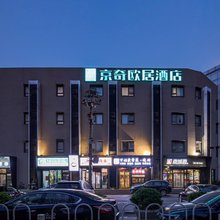 京奇欧居酒店(北京天坛医院丰台火车站店)