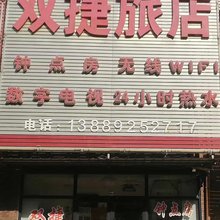 沈阳鑫双捷旅店