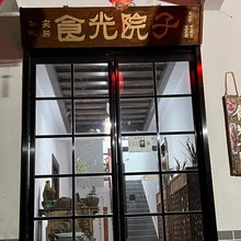 食光院子