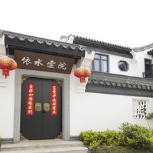 常州溧阳依水云院民宿(天目湖山水园店)