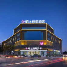 陌上轻居酒店(邯郸丛台火车站店)