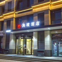 尚璞酒店(日照火车站灯塔景区店)