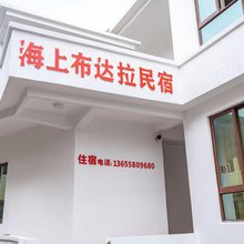 舟山海上不达拉客栈