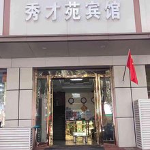 南京秀才苑宾馆