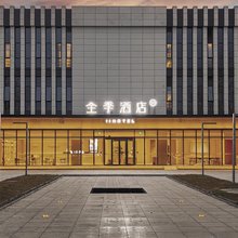 全季酒店(成都新津工业园店)