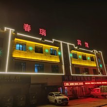 春瑞宾馆
