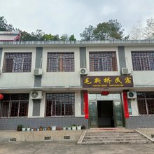 韶山毛新桥民宿(韶山故居店)