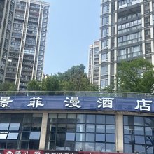 景菲漫酒店