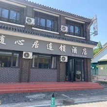 随心居连锁酒店(台儿庄古城东门店)