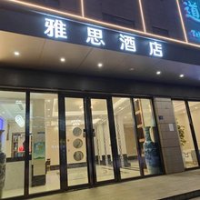 雅思酒店(万科金色城市店)