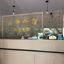 同盛宾馆