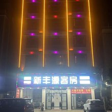 新丰源客房