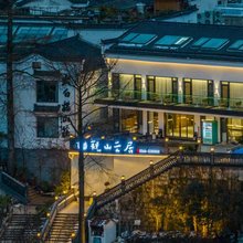 九华山观山云居民宿(九华山上店)
