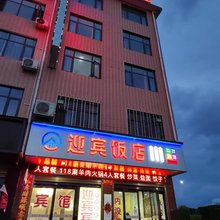 迎宾宾馆