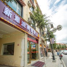 香格里拉新潮流商务酒店