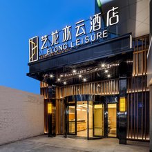 艺龙亦云酒店(长沙五一广场窑岭湘雅二医院地铁站店)