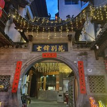 婺源士锋别苑(李坑景区店)