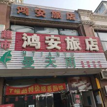 鸿安旅店