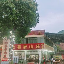 清远欢喜居山庄