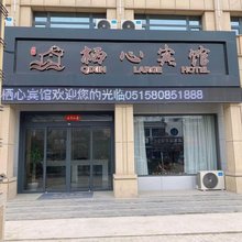 栖心宾馆
