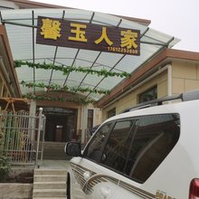 馨玉人家