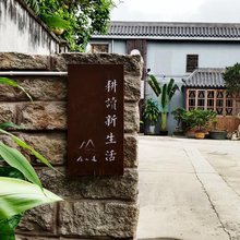 耕读新生活民宿(较场尾店)