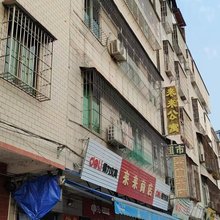 来来公寓