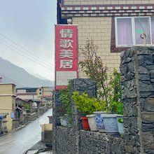 情歌美居民宿