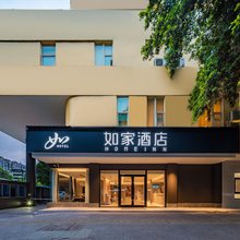 如家酒店(乐山新广场嘉兴路美食街店)