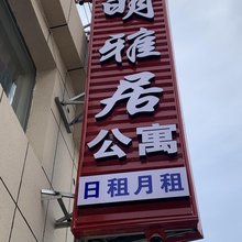 包头宝莱坞公寓
