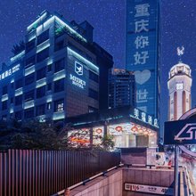 美瑞酒店(重庆解放碑洪崖洞店)